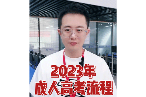 2023年成人高考流程