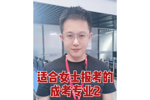 适合女士报考的成考专业2