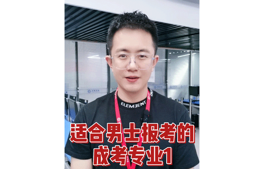适合男士报考的成考专业1