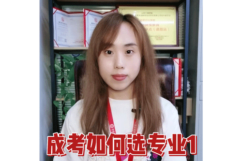 成考如何选专业1