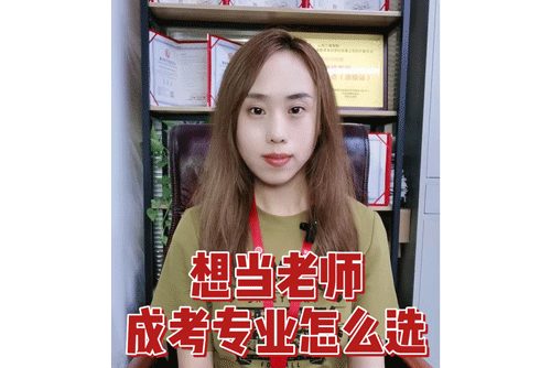 想当老师，成考专业怎么选？