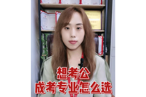 想考公，成考专业怎么选？