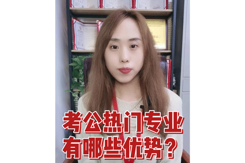 考公热门专业有哪些优势？