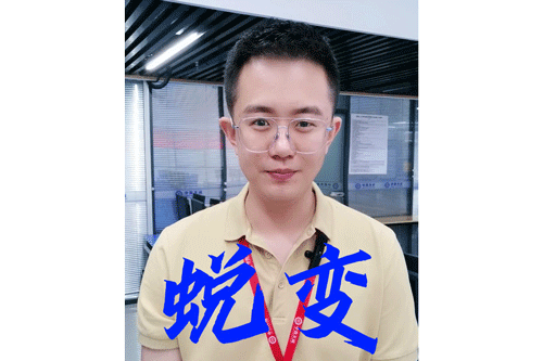 蜕变
