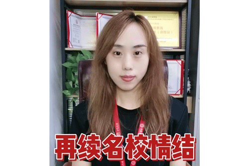 再续名校情结
