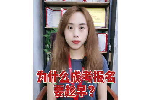 为什么成考报名要趁早？