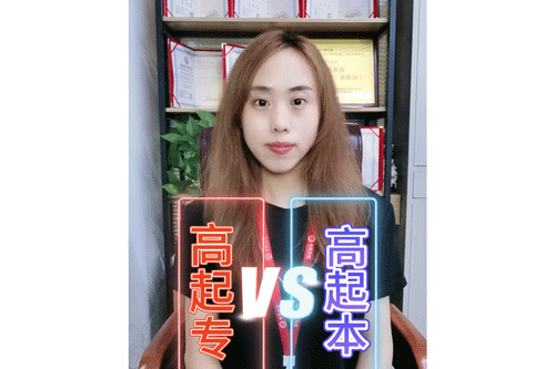 高起专vs.高起本