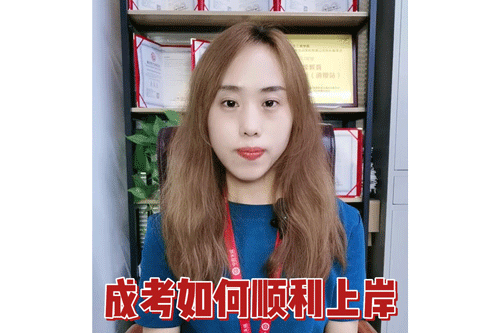 成考如何顺利上岸