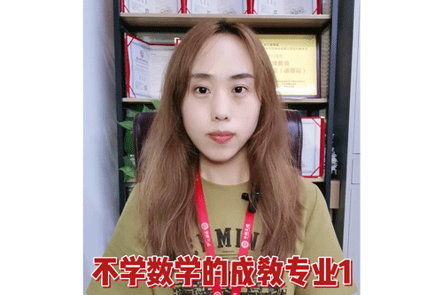 不学数学的成教专业1