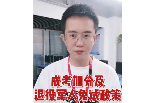 成考加分及退役军人免试政策