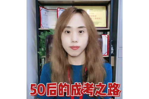 50后的成考之路