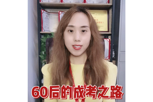 60后的成考之路