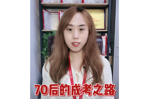 70后的成考之路