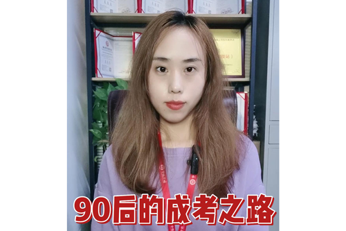 90后的成考之路