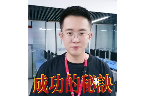成功的秘诀