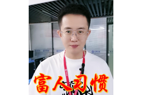 富人习惯