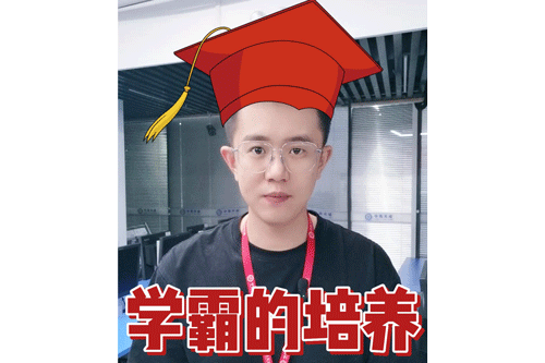 学霸的培养