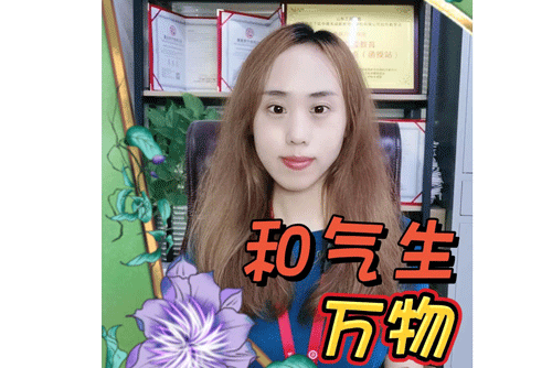 和气生万物