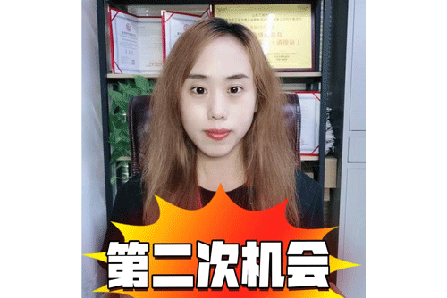 第二次机会