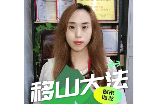移山大法