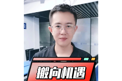 搬向机遇