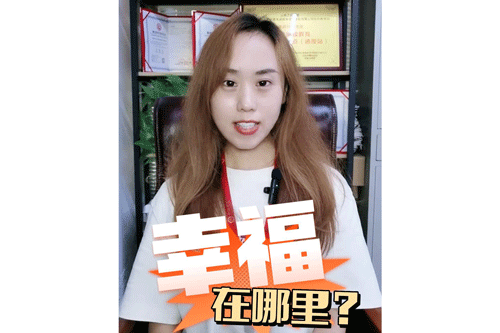 幸福在哪里？
