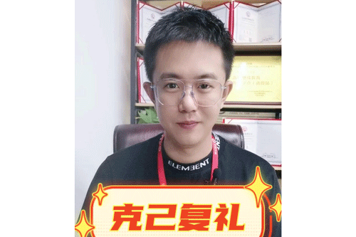 克己复礼