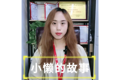 小懒的故事