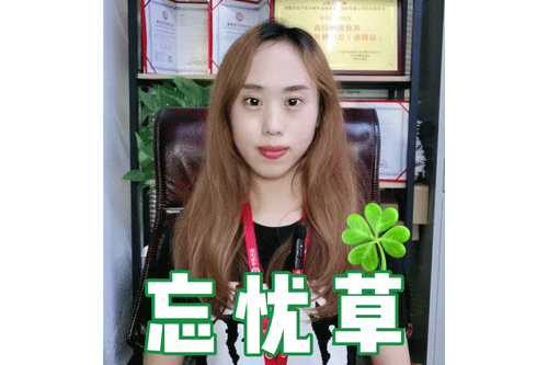 忘忧草