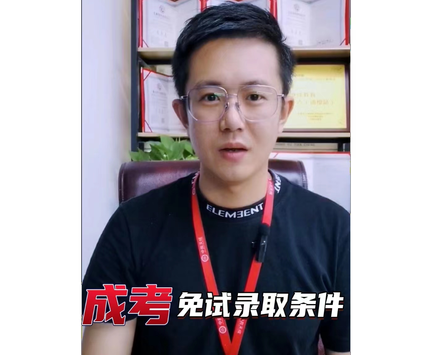 成人高考免试录取条件