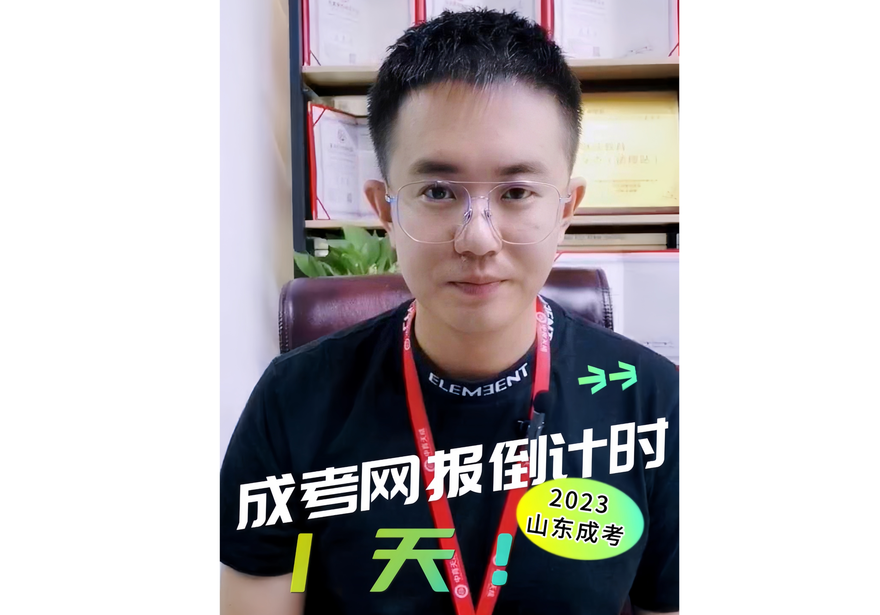 成考网报倒计时1天！