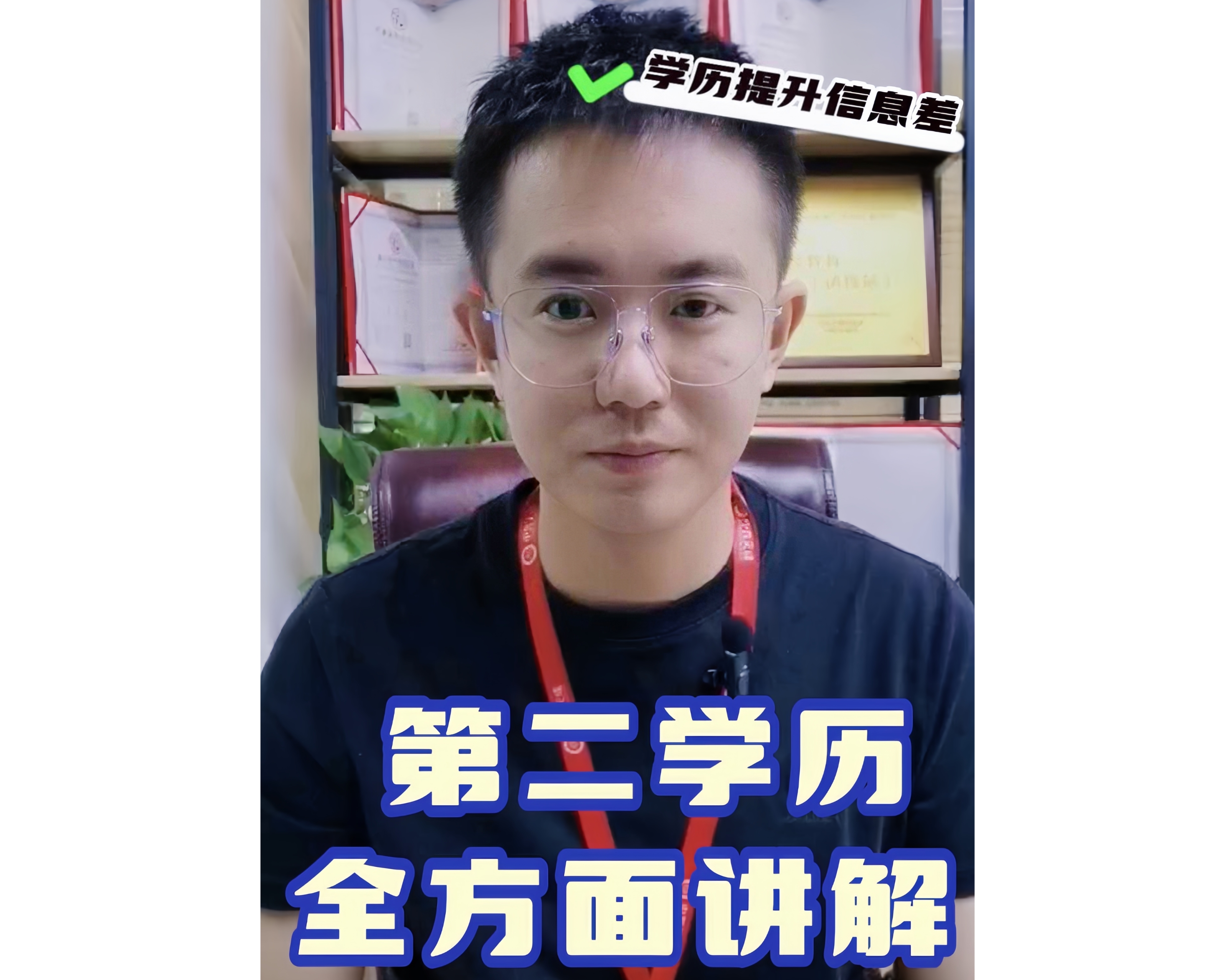 第二学历讲解