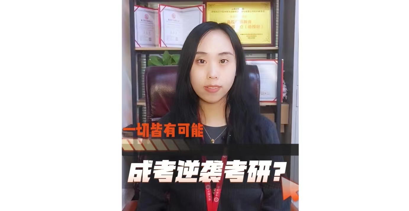 成考考研逆袭？一切皆有可能！