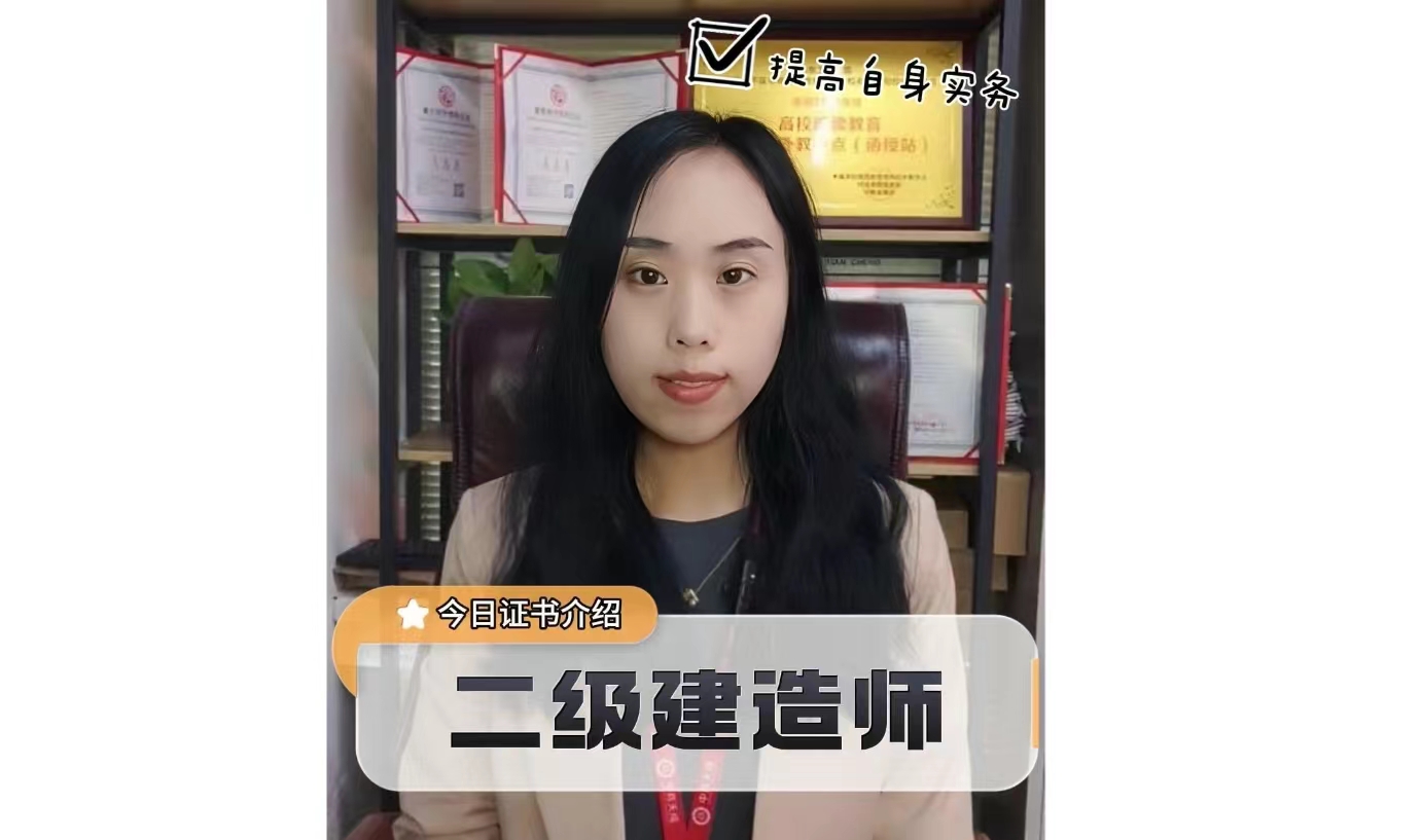 二级建造师介绍