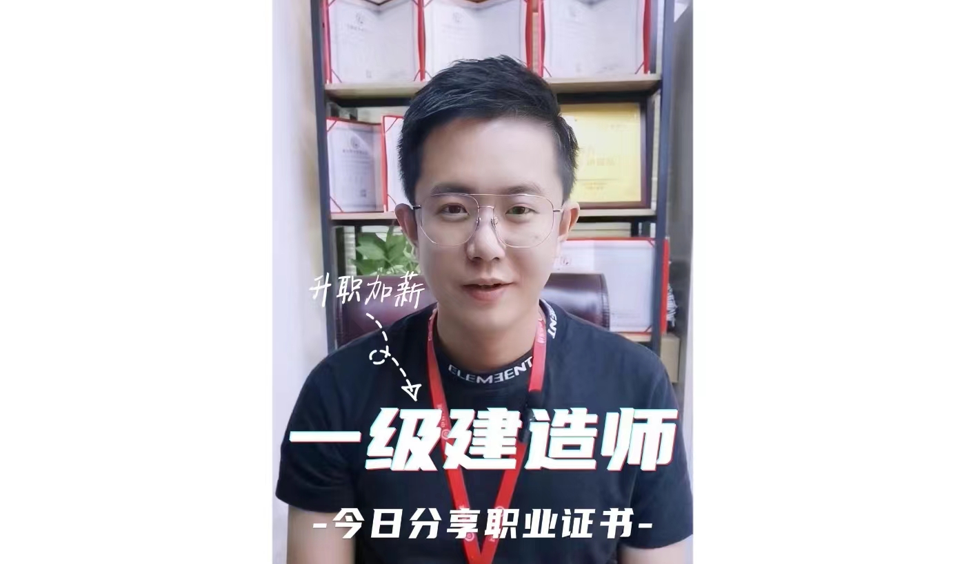 一个视频带你了解一级建造师