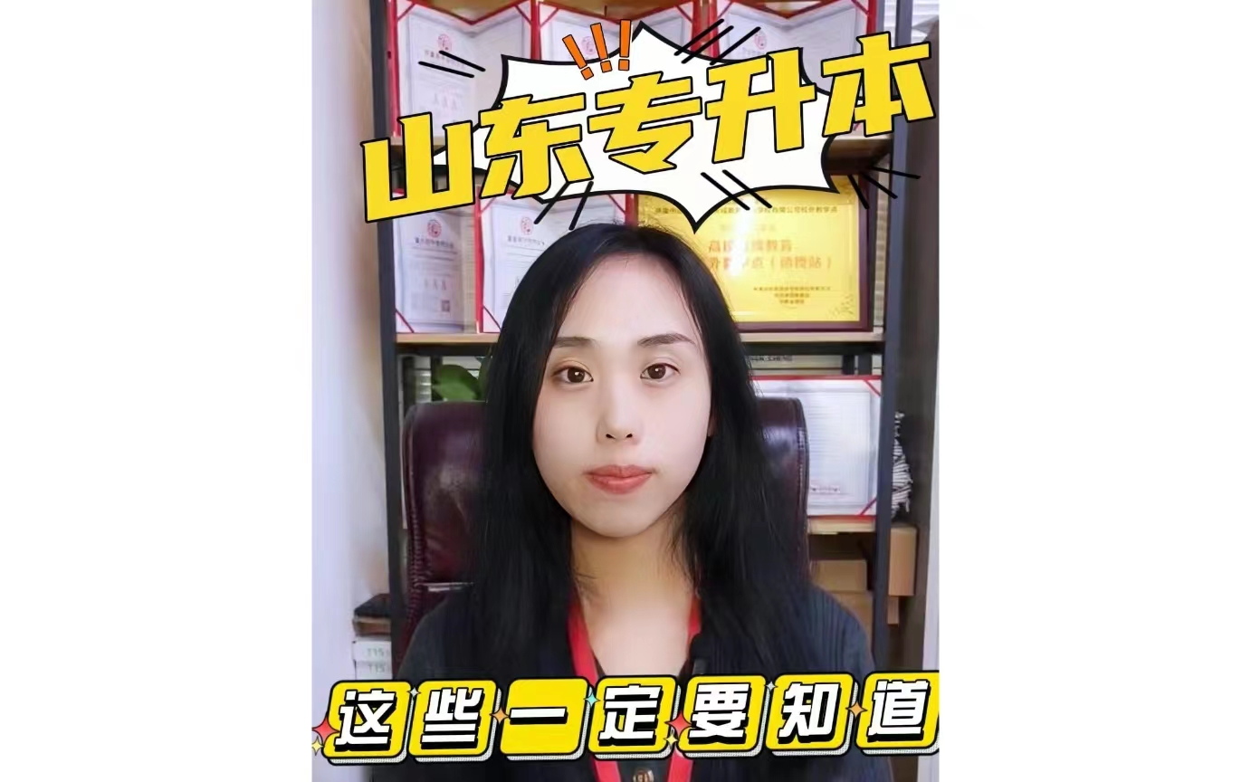 山东专升本考试一览
