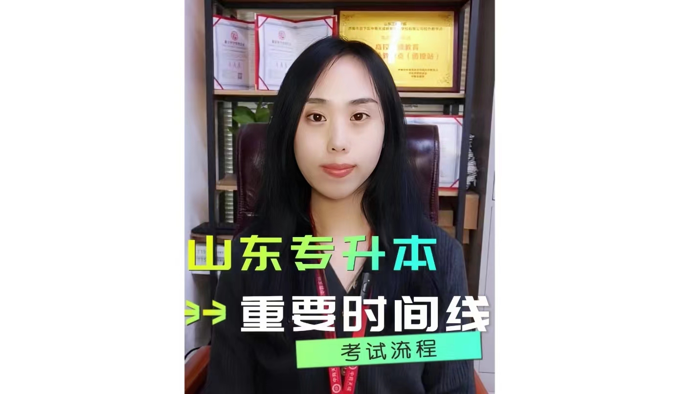 山东专升本重要时间点