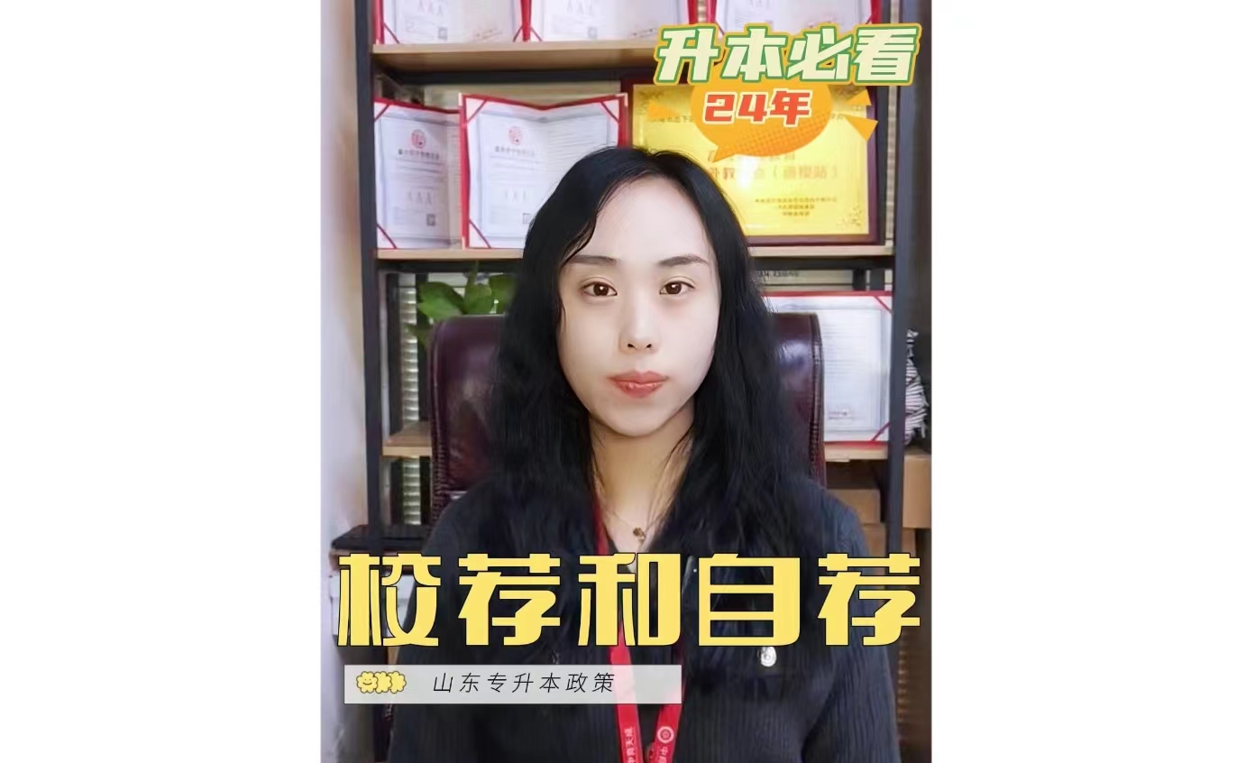 校荐VS自荐，您了解吗？