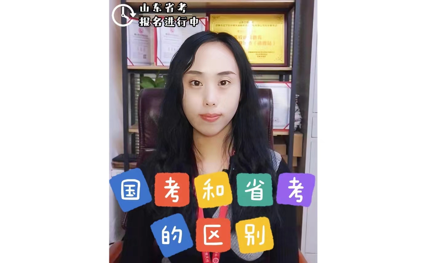 省考和国考的区别
