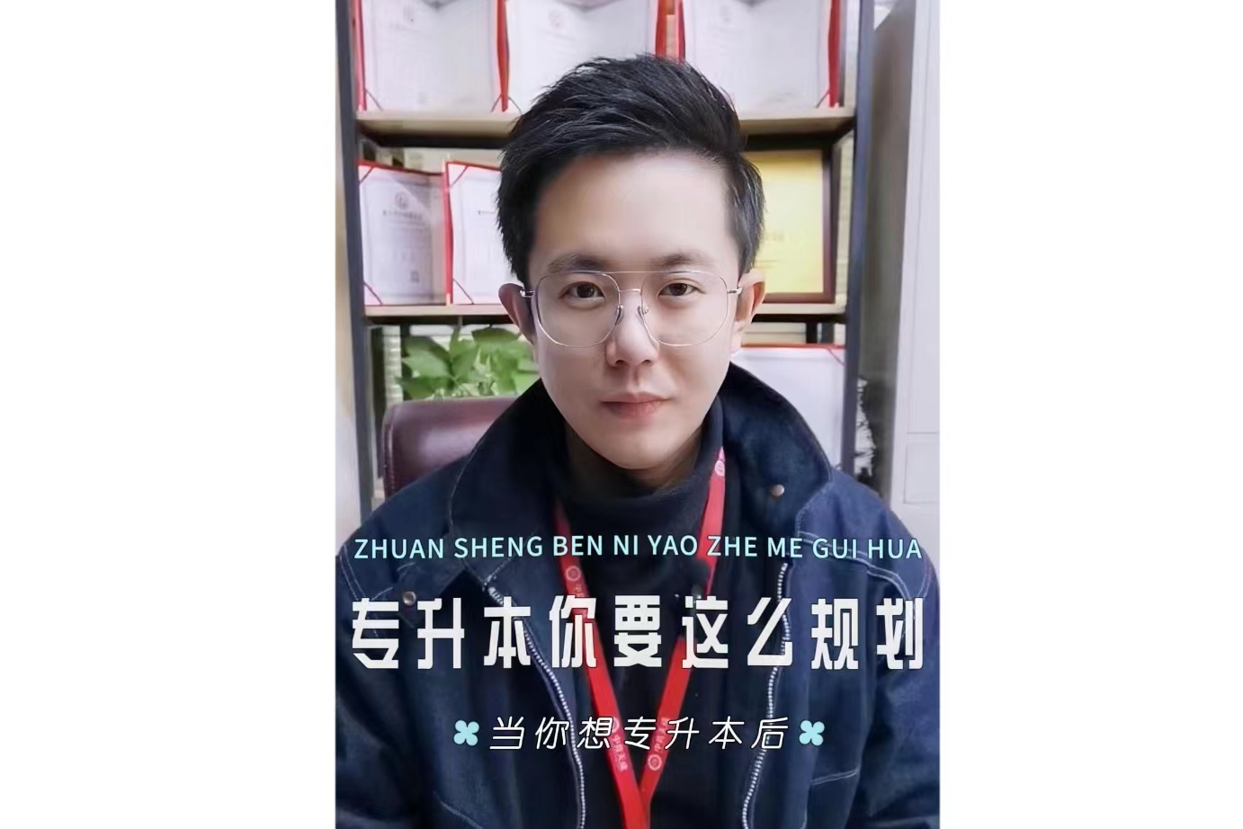 专升本你要这么规划
