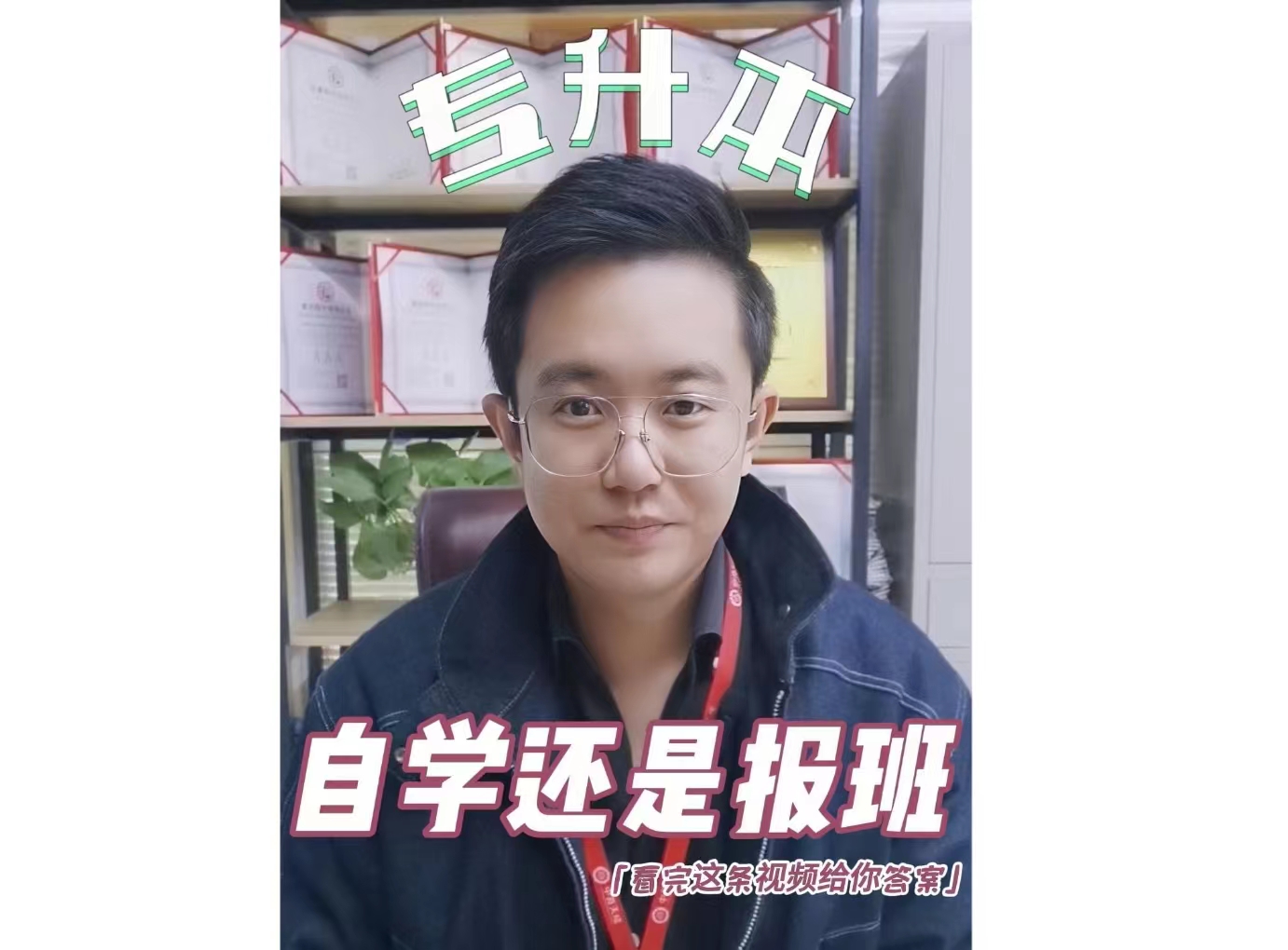 专升本自学还是报班？
