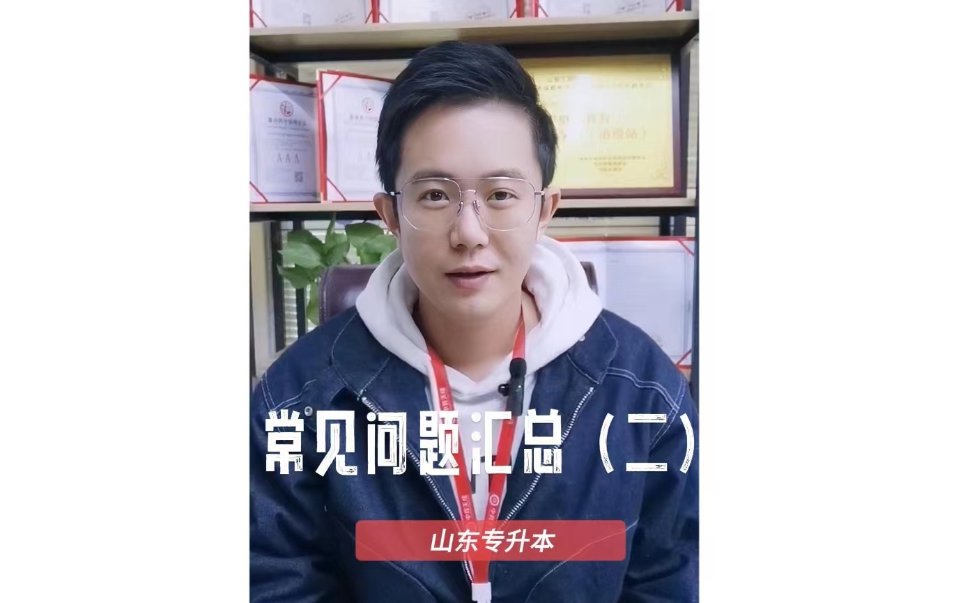 山东专升本常见问题（二）