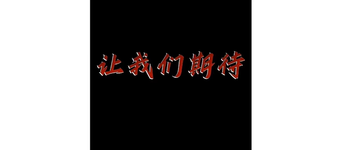 来不及了...快上车！