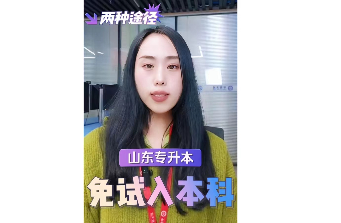 山东专升本免试政策