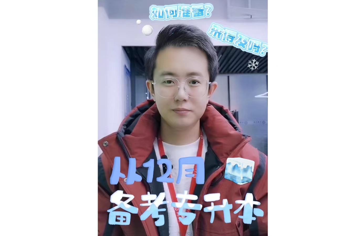 从12月备考专升本