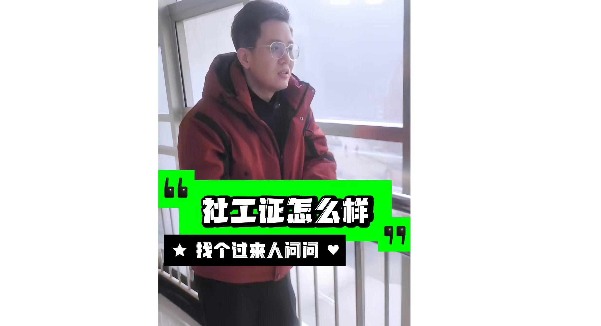 社工证怎么样？找个过来人问问