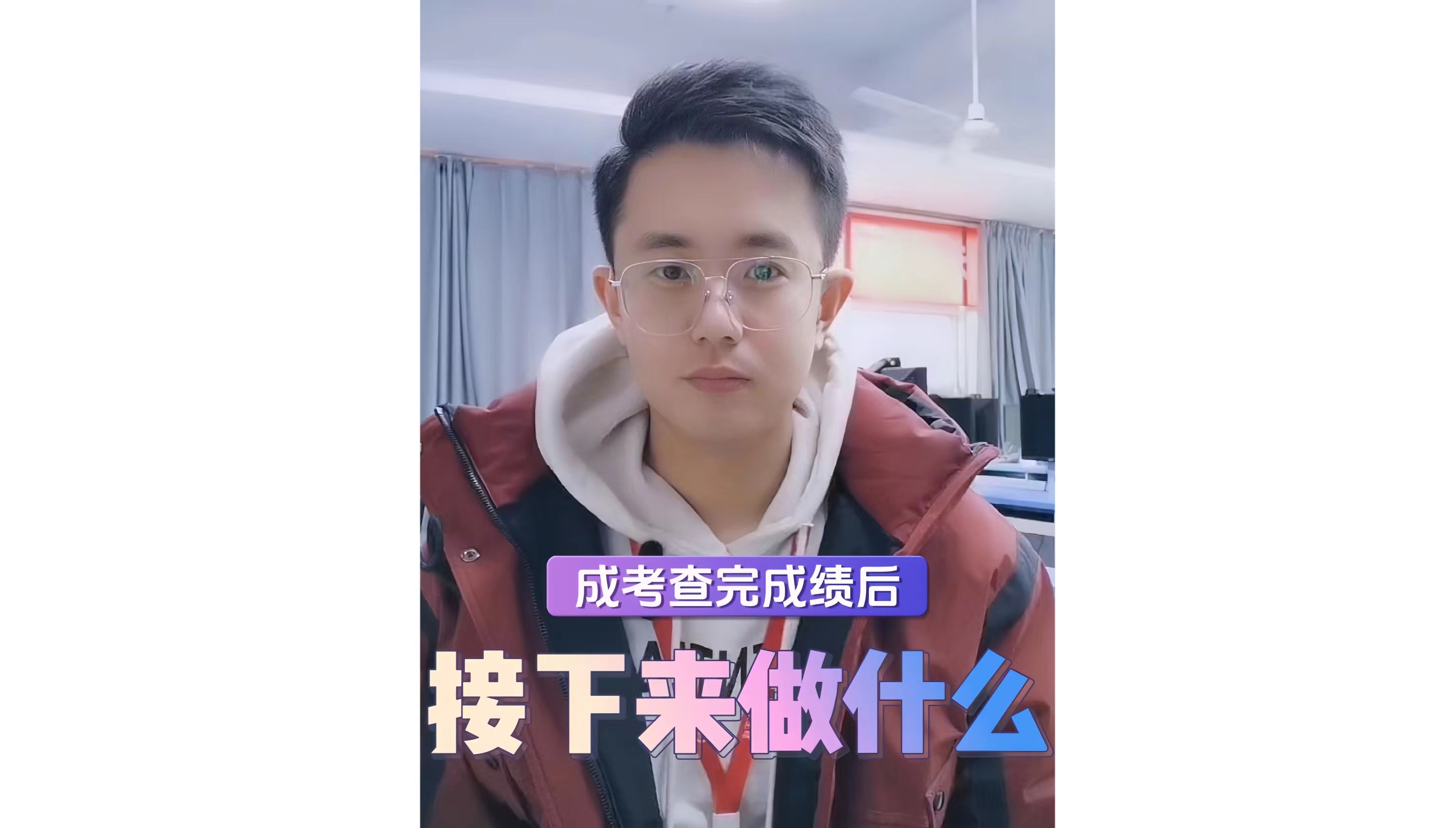 成考查完成绩后该做什么？