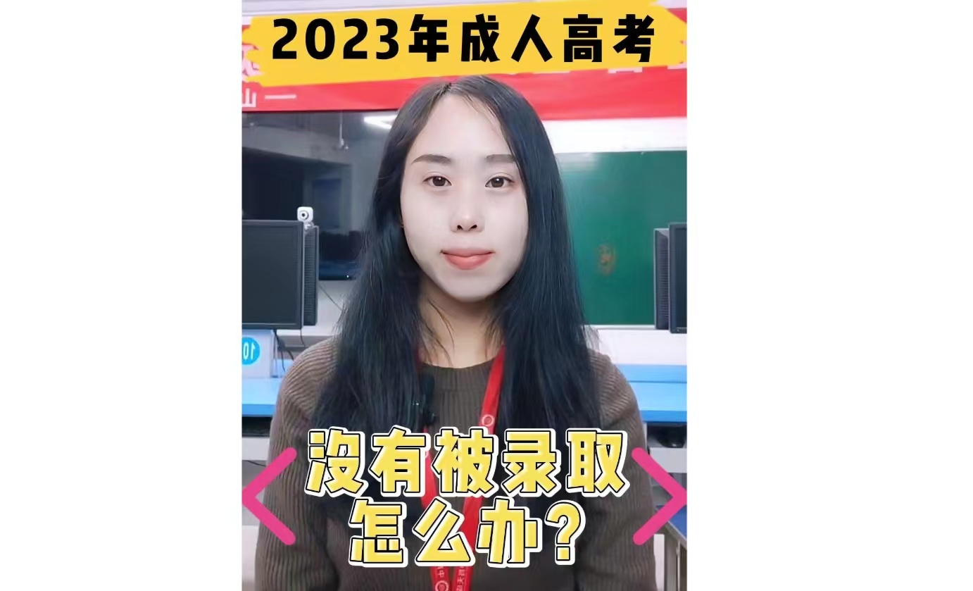 2023成考没过怎么办？