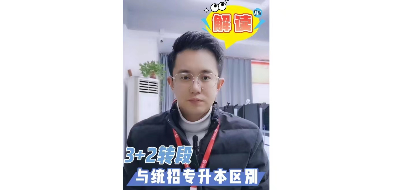 3+2转段与统招专升本的区别