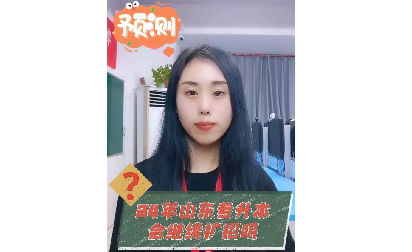 24年山东专升本会继续扩招吗